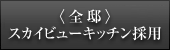 〈全邸〉スカイビューキッチン採用