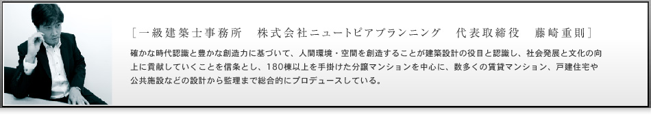 一級建築士事務所　株式会社ニュートピアプランニング　代表取締役　藤崎重則