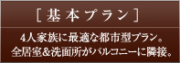 基本プラン