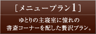 メニュープラン1