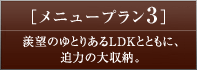 メニュープラン3
