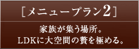 メニュープラン2