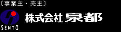 〔事業主・売主〕株式会社　泉都