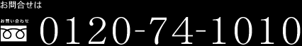 お問合せは0120-74-1010
