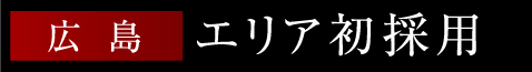広島エリア初採用