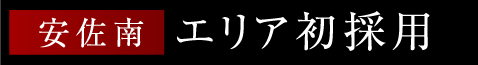 安佐南エリア初採用