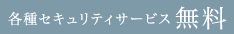 各種セキュリティサービス無料