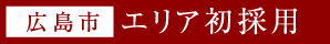 エリア初採用