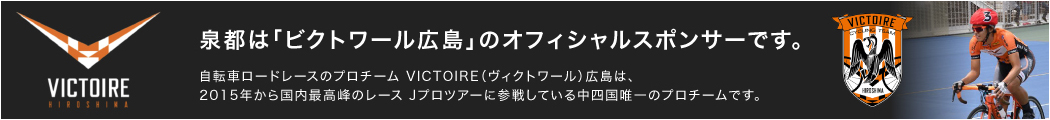 ヴィクトワール広島