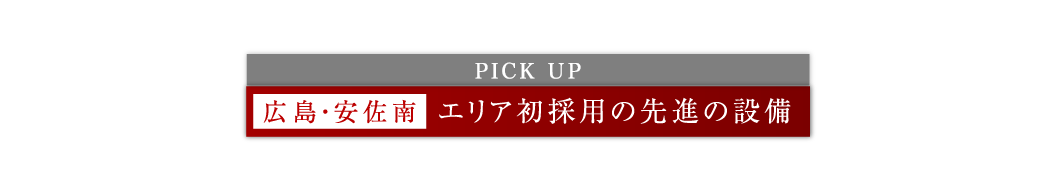 エリア初採用の先進の設備