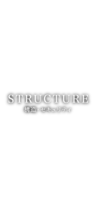 構造・セキュリティ