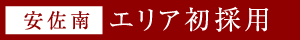 エリア初採用