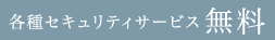 各種セキュリティサービス無料