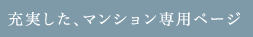 充実した、マンション専用ページ