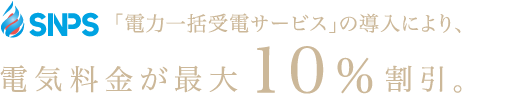 「電力一括受電サービス」の導入により、電気料金が最大10%割引。