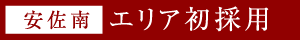 安佐南エリア初採用