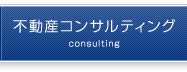 不動産コンサルティングのページへ