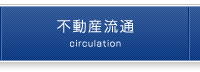 不動産流通のページへ